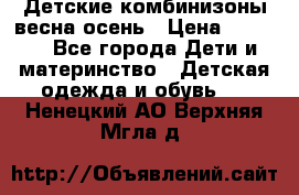 Детские комбинизоны весна осень › Цена ­ 1 000 - Все города Дети и материнство » Детская одежда и обувь   . Ненецкий АО,Верхняя Мгла д.